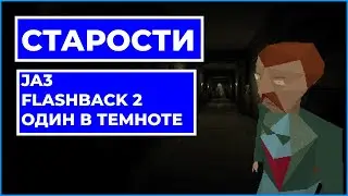 СТАРОСТИ - JA 3, Flashback 2, Один в Темноте и прочая