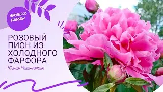 Процесс работы над розовым Пионом. Холодный фарфор