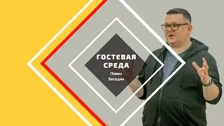 Гостевая среда с Павлом Бесединым