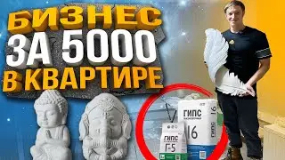 Plaster Business for 5,000 Rubles in an Apartment / Sales on Avito Ozon Wildberries