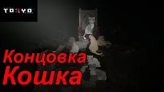 Tokyo Dark Прохождение на русском #24 Концовка Кошка (Cat ending)