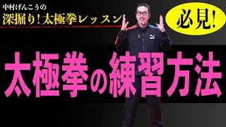 必見！太極拳の練習方法①深掘り【太極拳レッスン】面白い！初心者からベテランまで誰でも気軽にできる中村げんこうの太極拳、太極拳がもっと楽しくなる！簡化24式太極拳、健康、養生、瞑想・養生・陰陽