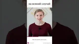 How to say "just in case" in Russian / #Shorts