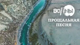 Волны - Прощальная песня (official video)