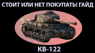 3 ОТМЕТКИ И НАГИБ НА КВ-122!