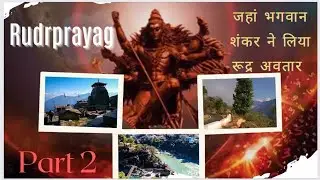 Rudraprayag Sangam / जहां भगवान शंकर ने लिया रूद्र अवतार / sangam / Hindu temples//Anshuman Mishra
