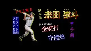 [2020 Draft] Ryoto Kida (Akashi Commercial High School) [All Hits Highlights + Defensive Plays] [...