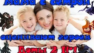 мама c сетрой оценивают героев  Доты 2 №1