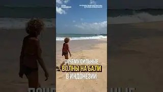 Почему на Бали сильные волны?