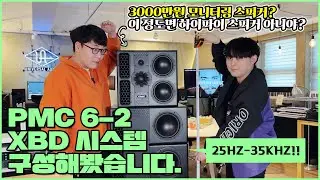 PMC 6-2 XBD : 3000만원의 끝판왕 모니터링 스피커 리뷰 (+XBD SYSTEM 구성하는 방법)