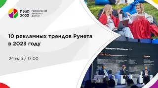 Зал 1 | 10 рекламных трендов рунета в 2023 году
