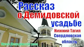 История Демидовской усадьбы в Нижнем Тагиле. Чем знаменита?