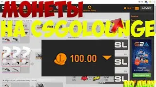 МОНЕТЫ НА CSGOLOUNGE?по делу