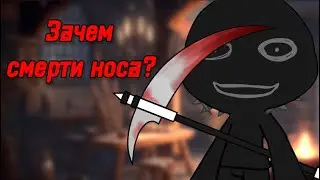 💀ЗАЧЕМ СМЕРТИ КОСА?💀СТРАШИЛКА ГАЧАЛАЙФ