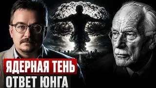 Карл Юнг. Ядерная бомба и коллективная тень народа.