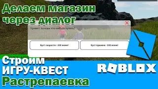 Roblox. Как сделать магазин бустов через диалог с NPC? Строим игру квест в Роблокс. Растрепаевка.
