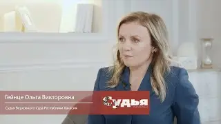 Интервью с Гейнце Ольгой Викторовной