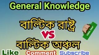 #বাল্টিক_রাষ্ট্র বাল্টিক রাষ্ট্র নিয়ে ৪০তম বিসিএসের প্রশ্ন ও সমাধান (Baltic State Confusion solved)