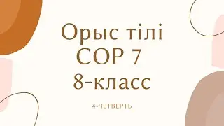 Орыс тілі СОР 7 8 класс Сила искусства