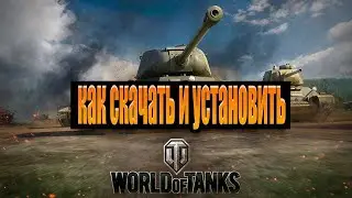 Как скачать установить игру World of Tanks на пк в 2020 году и начать играть
