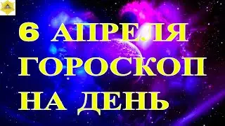 ГОРОСКОП НА 5 АПРЕЛЯ 2024 ГОДА. ГОРОСКОП НА ДЕНЬ.