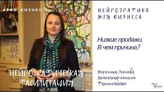 Низкие продажи - поможет Нейрографическая фасилитация