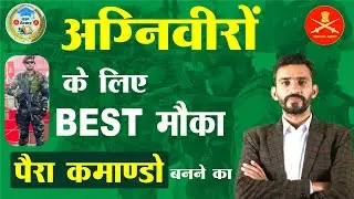 Good News 🥰 agniveer के लिए खुश खबरी para COMMANDO बनने का || आप ये गलती न करें