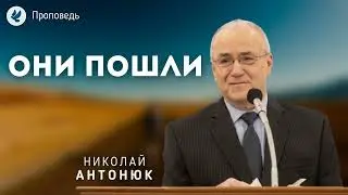 Они пошли  Антонюк Н С  Проповеди МСЦ ЕХБ 2022