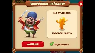 Сокровища пиратов уровень №2980