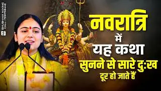 All sorrows go away by listening to this story during Navratri ~ Pujy Aradhna Devi Ji Navratri Sp...