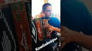 "Комбайнёры" игра на гармони#поддержите#подпиской#и#лайком