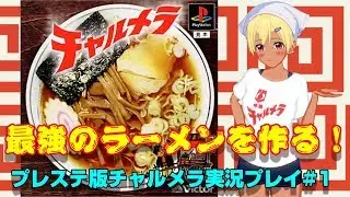 【ラーメン道】最強のラーメンへの道 #1【Vtuber】