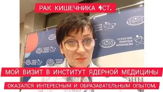 РАК 4СТ. МОЙ ВИЗИТ В ИНСТИТУТ ЯДЕРНОЙ МЕДИЦИНЫ ОКАЗАЛСЯ ИНТЕРЕСНЫМ И ОБРАЗАВАТЕЛЬНЫМ ОПЫТОМ.