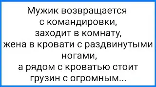 Рогатый Муж и Волшебная Кепка Грузина!!! Смешная Подборка Анекдотов!!!
