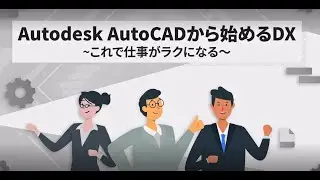 AutoCADから始めるDX概要