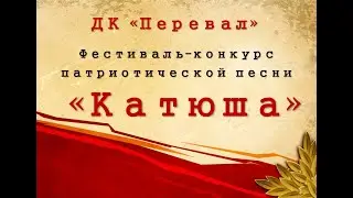 Фестиваль-Конкурс Патриотической песни 