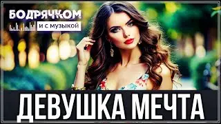 ХИТОВЫЙ ТРЕК - ПОСЛУШАЙТЕ!!! - ДЕВУШКА МЕЧТА