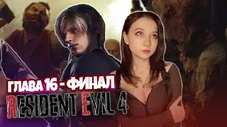 ☂ Глава 16 ФИНАЛ RESIDENT EVIL 4 REMAKE Прохождение // TerryTD