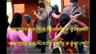 লজ্জাস্থানে হাত দিতে গিয়ে ঝাঁড়ু ও জুতা পেটা!!! | daily entertainmet | daily news