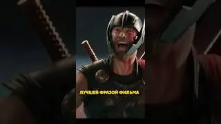 Лучшая фраза фильма Тор: Рогнарëк