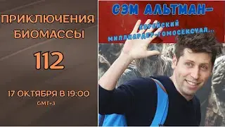 Приключения биомассы. Выпуск 112