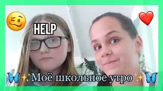 My school morning⛅| Моё школьное утро 2020✨