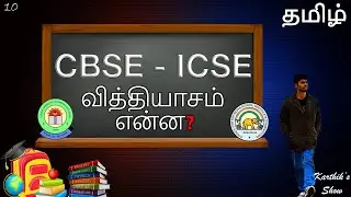 Difference between CBSE and ICSE in Tamil | Karthik's Show