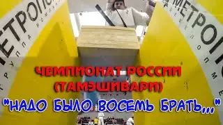 Киокусинкай.Чемпионат России.Тамэшивари.Надо было 8 брать