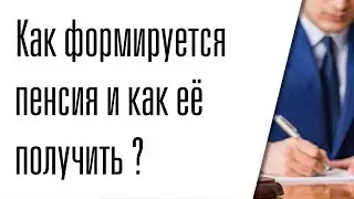 Как формируется пенсия и как её получить (2020)?