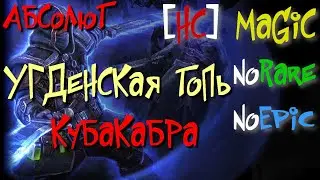 Абсолют №29. Угденская Топь. Кубакабра,Джанаксия,Сильваррия,Барголл,Угдалл - Grim Dawn