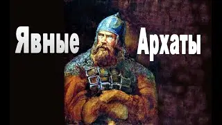 #Архат