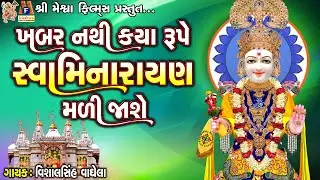 Khabar Nathi Kaya Rupe Swaminarayan Mali Jashe | ખબર નથી કયા રૂપે સ્વામિનારાયણ મળી જાશે |