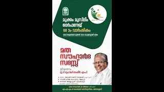 മുക്കം മുസ്ലിം ഓർഫനേജ് 68 -ാം വാർഷികം; സൗഹാർദ സദസ്സ്