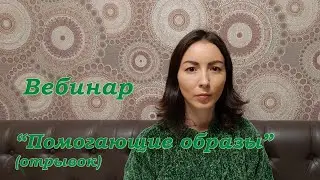 Отрывок из вебинара "Помогающие образы"